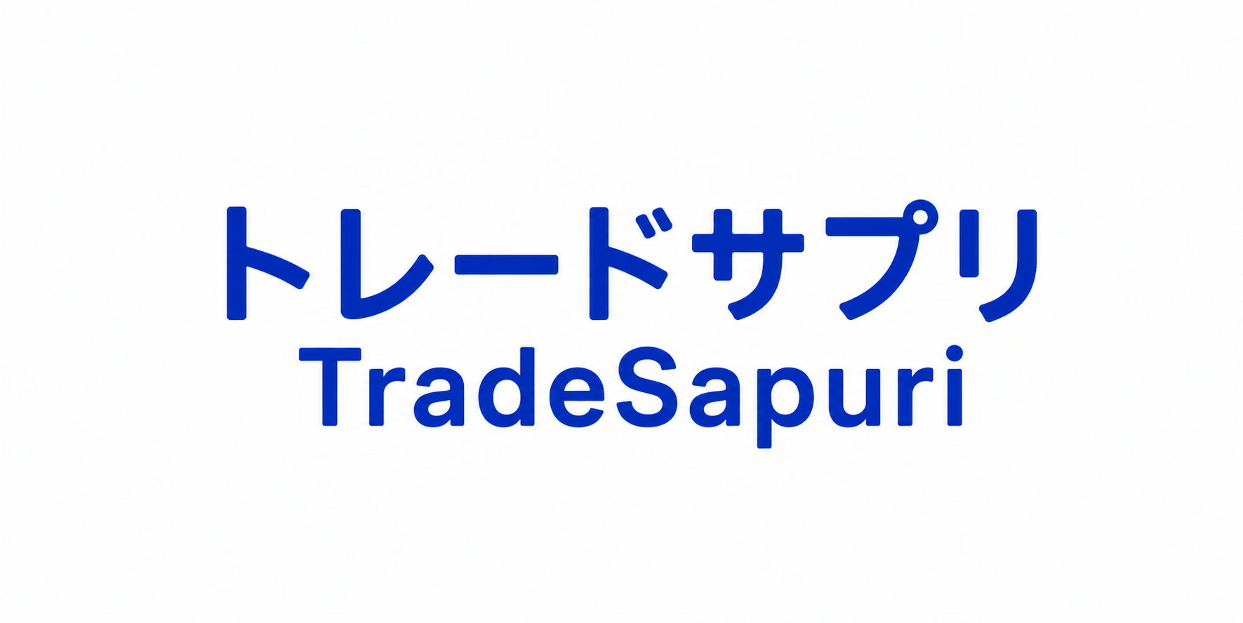 トレードサプリ BLOG