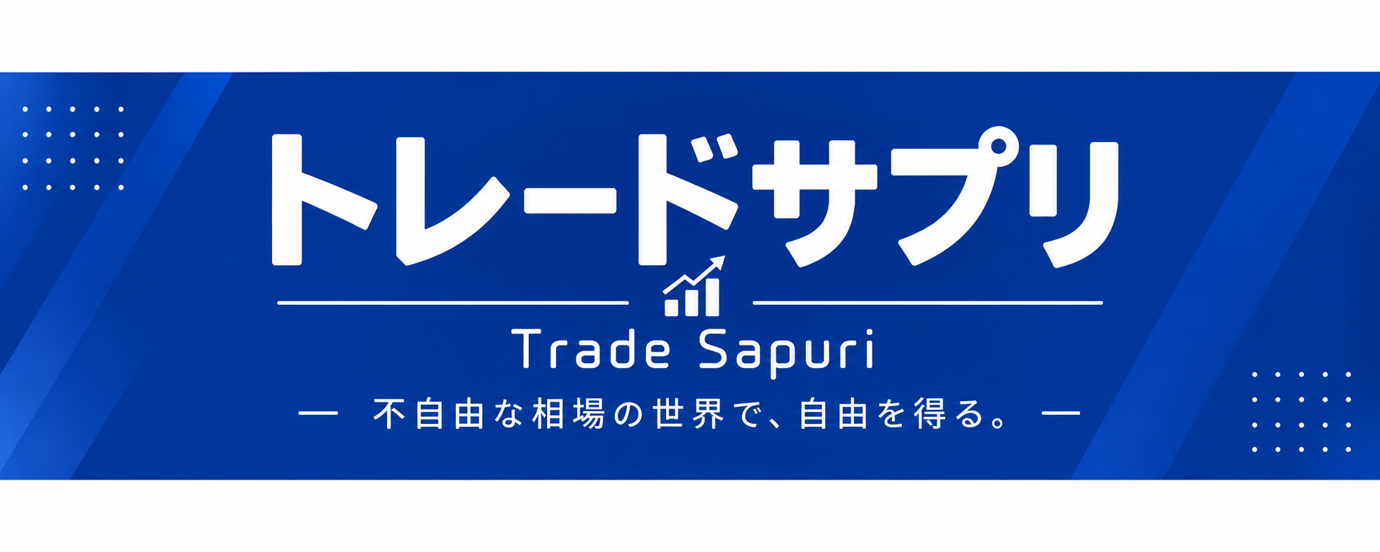 トレードサプリ